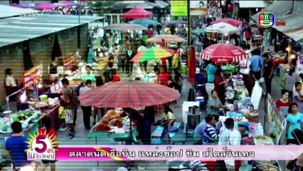 5 เช้าเมาท์ใหญ่   Mon จันทร์  21  มีนาคม 2559 ตอน 3