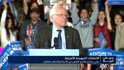 عين على أمريكا - بيرني ساندرز يكتسح كلينتون في الاسكا وواشنطن وهاواي