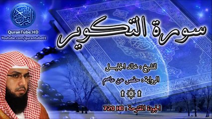 خالد الجليل | 081 : سورة التكوير | حفص عن عاصم