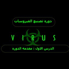 الدرس الاول تعريف الفايروسات و اقسام  و خصائص الفايروسات