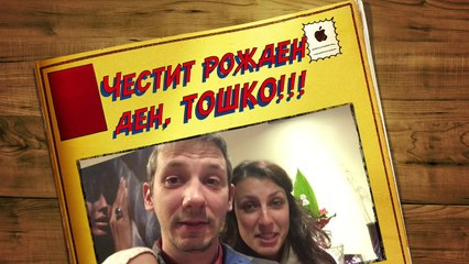 Честит рожден ден, Тошко!!!
