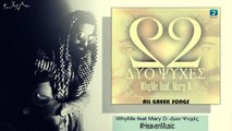 Whyme feat. Mary D. - Δυο Ψυχές - New Single 2016 (HD)