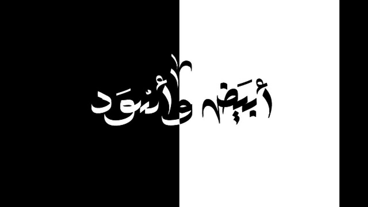 El Joker - Abyad w Eswed l الجوكر - أبيض وأسود - NEW