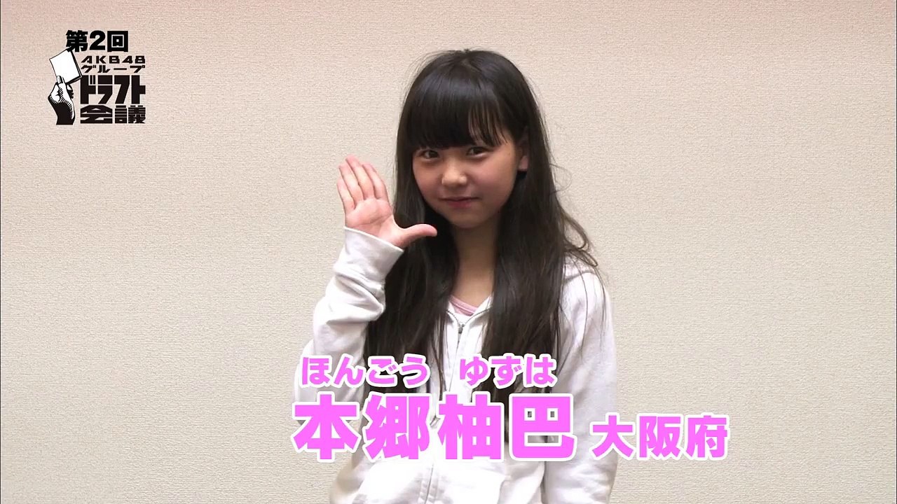 ファミリー劇場「第2回AKB48グループドラフト会議」生中継30秒PR　#36 本郷柚巴 / AKB48[公式]