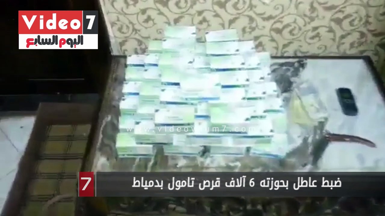 ضبط عاطل بحوزته 6 آلاف قرص تامول بدمياط