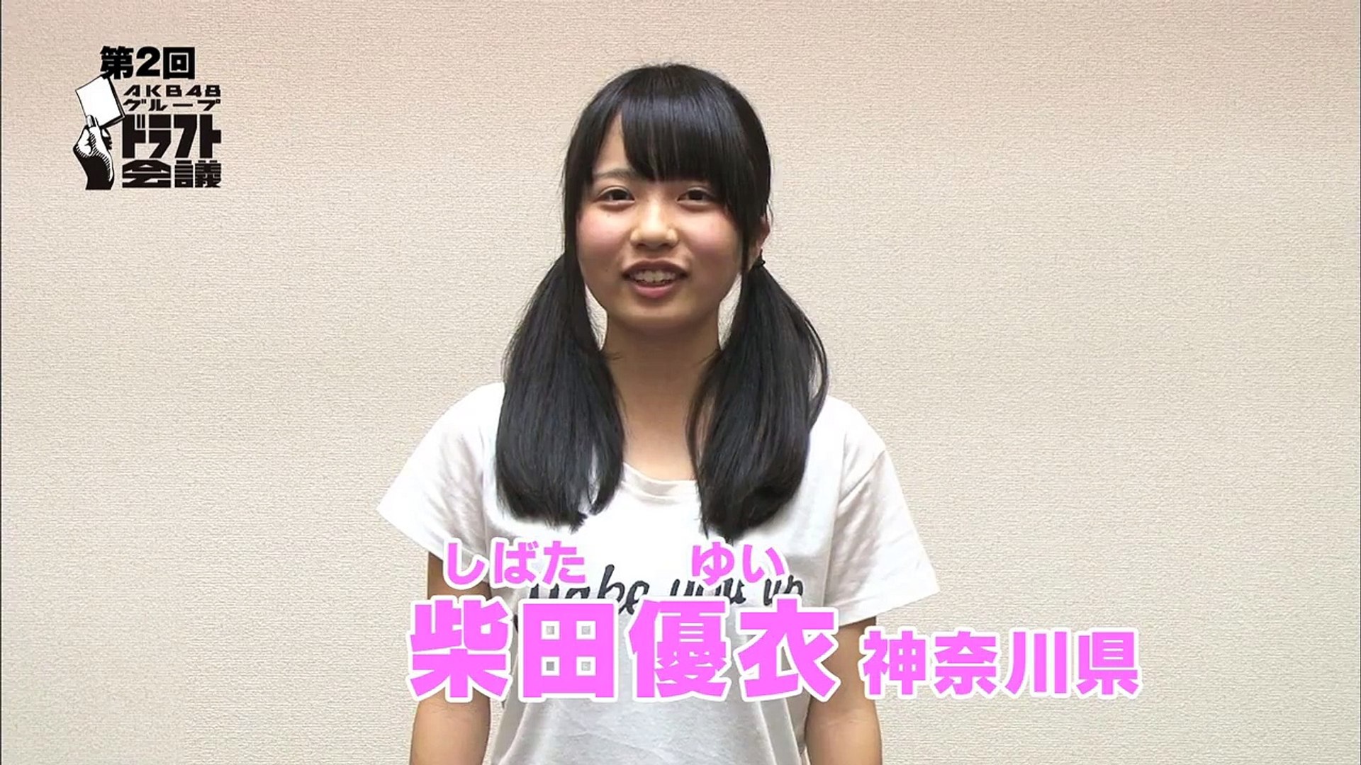 ファミリー劇場 第2回akb48グループドラフト会議 生中継30秒pr 16 柴田優衣 Akb48 公式 Dailymotion Video