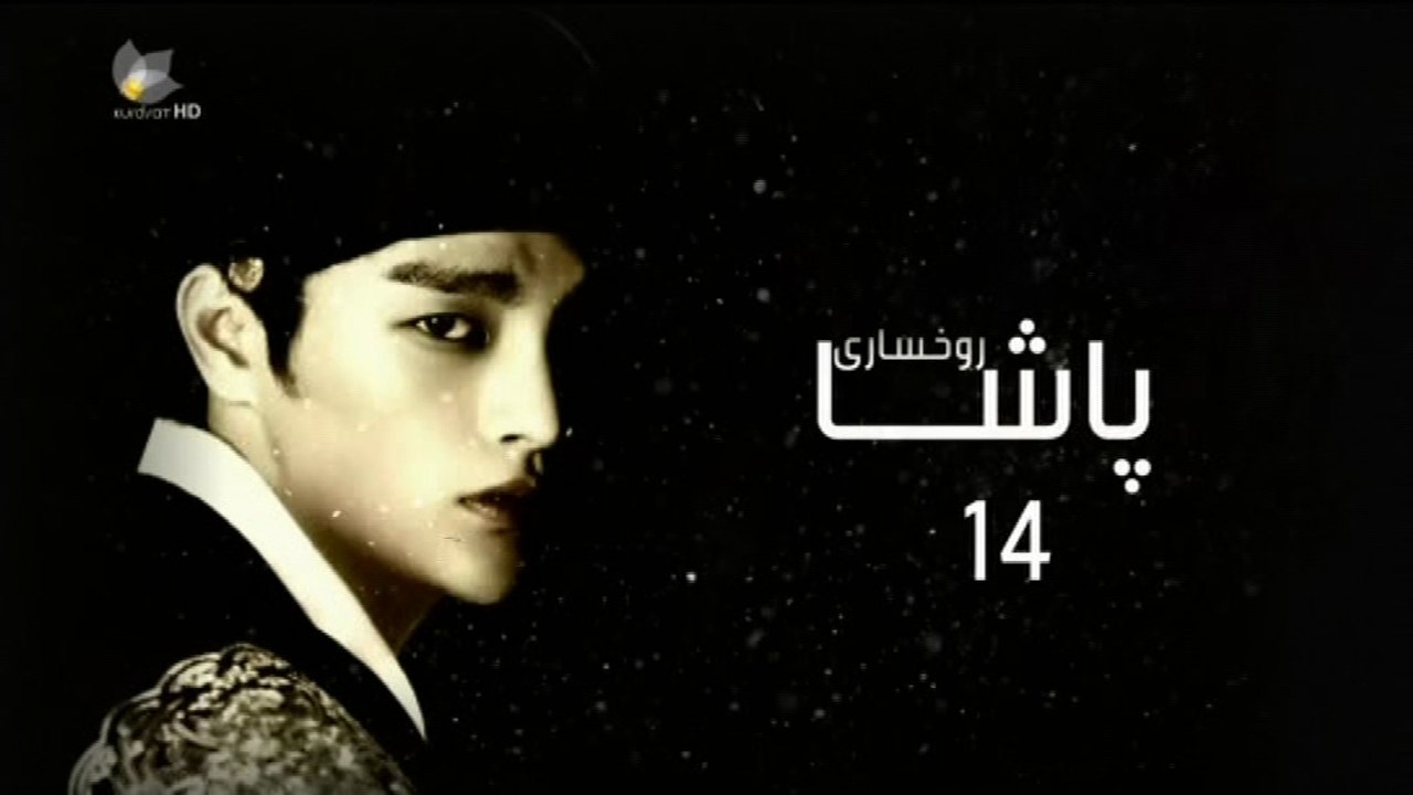 درامای ڕوخساری پاشا ئه‌ڵقه‌ی 14