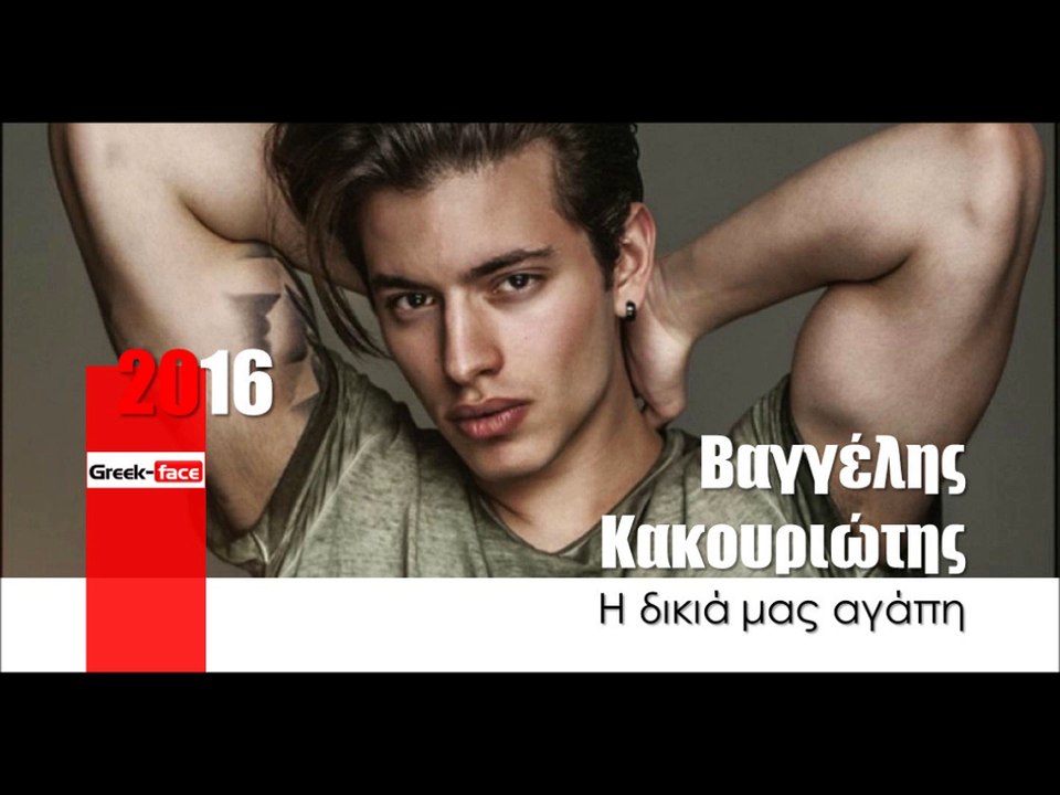 ΒΚ| Βαγγέλης Κακουριώτης - Η δικιά μας αγάπη|27.03.2016 (Official mp3 hellenicᴴᴰ music web promotion)  Greek- face