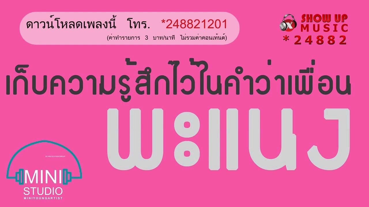 ณัฐ พะแนง - เก็บความรู้สึกไว้ในคำว่าเพื่อน [Official Audio]