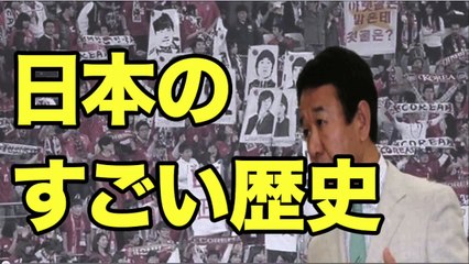 青山繁晴が反日教育を打ち破った瞬間！韓国の日本人差別を凌駕した日本のすごい歴史