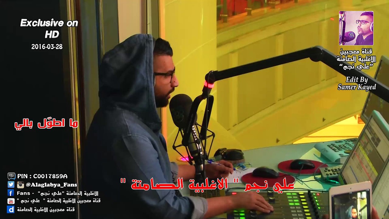 علي نجم _ ما اطوّل بالي ( الاغلبية الصامتة ) 28-03-2016 ( حصريا بتقنية HD )