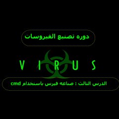 cmd الدرس الثالث صنع فيرس باستخدام