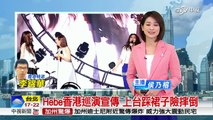 Hebe香港巡演宣傳 上台踩裙子險摔倒│中視新聞 20160328