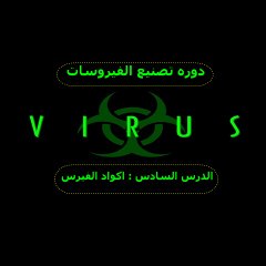 الدرس السادس : بعض الاوامر المستخدمه ف الكود