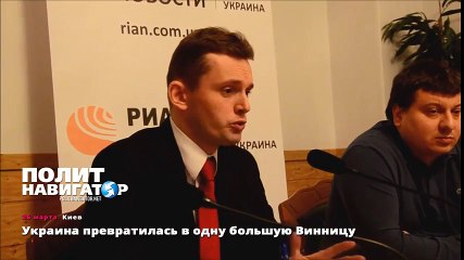 Украина превратилась в одну большую Винницу