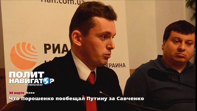 Что Порошенко пообещал Путину за Савченко