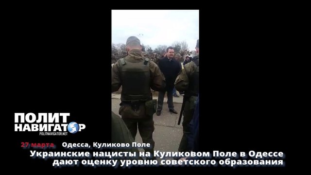 Украинские нацисты в Одессе на Куликовом Поле дают оценку советскому образованию
