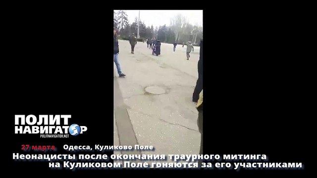 Неонацисты пытаются поймать и избить участников митинга на Куликовом Поле в Одессе