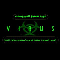 toxic الدرس السابع : صنع الفايروسات عن طريق برنامج