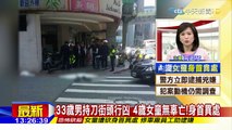 20160328中天新聞　33歲男持刀街頭行凶　4歲女童無辜亡！身首異處