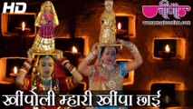 Khinpoli Mhari Khinpa Chhai HD Video | Latest Rajasthani Gangaur Songs 2016 | Gangour Dance Songs