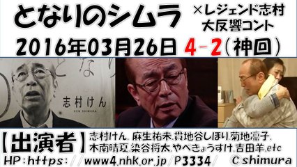 【となりのシムラ】 第4弾‐2  志村けん 2016年03月26日 【神回】 しむらけん コント nhk　,麻生祐未,貫地谷しほり,菊地凛子,木南晴夏,染谷将太,やべきょうすけ,吉田羊