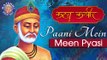 Paani Mein Meen Pyasi With Lyrics & Meaning - Kabir Song | Kahat Kabir | Popular Kabir Bhajan