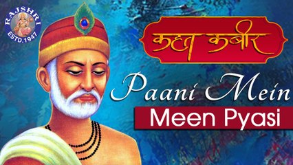Paani Mein Meen Pyasi With Lyrics & Meaning - Kabir Song | Kahat Kabir | Popular Kabir Bhajan