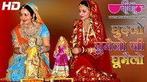 Ghudlo Ghumelo Ji Ghumelo HD Video | Latest Rajasthani Gangour Song 2016 | Gangaur Festival Songs