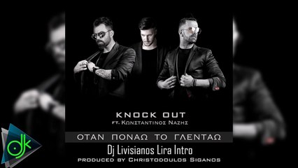 Knock Out ft. Κωνσταντίνος Νάζης - Όταν Πονάω Το Γλεντάω (Dj Livisianos Lira Intro)
