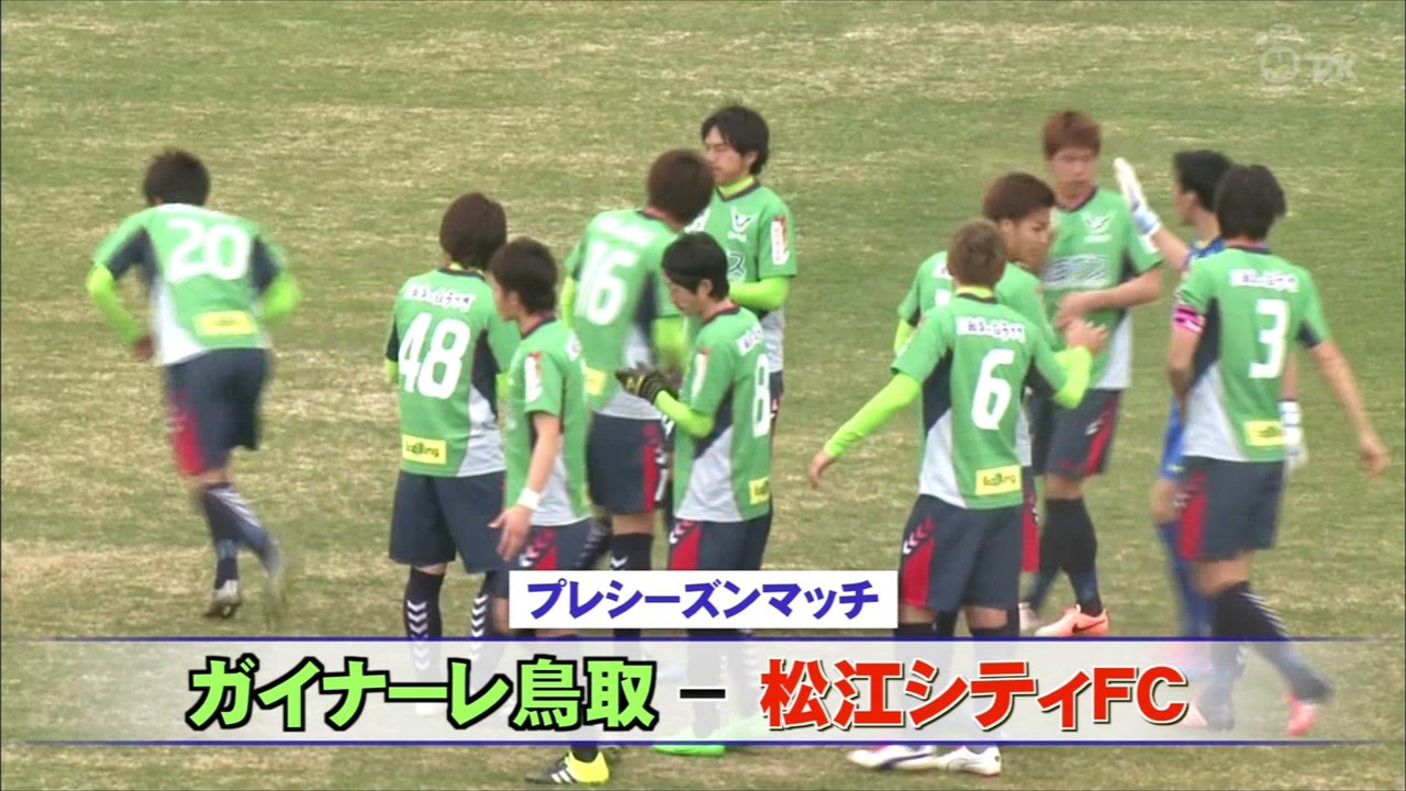 ガイナーレ鳥取と松江シティが対戦