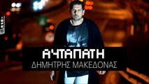 Δημήτρης Μακεδόνας - Αυταπάτη | Dimitris Makedonas - Autapati