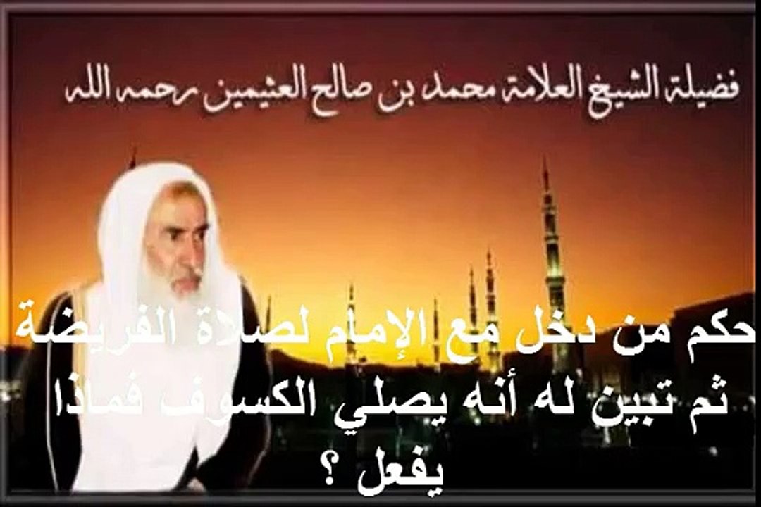 محمد بن عثيمين حكم من دخل مع الإمام لصلاة الفريضة ثم تبين له أنه يصلي الكسوف فماذا يفعل ؟