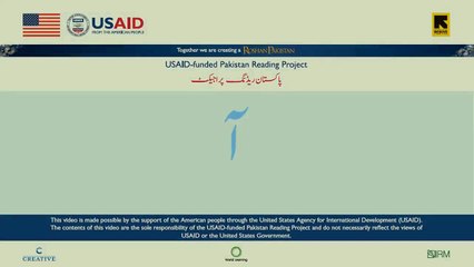 Lessons for children to learn urdu alphabets Pakistan Reading project USAID 2016. 10 AlifMadAa