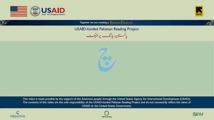 Lessons for children to learn urdu alphabets Pakistan Reading project USAID 2016. 12 Sound Chay