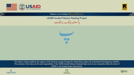 Lessons for children to learn urdu alphabets Pakistan Reading project USAID 2016. 13 Sound Paay