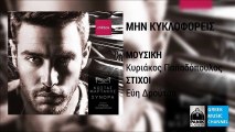 Κώστας Μαρτάκης - Μην Κυκλοφορείς || Kostas Martakis - Min Kikloforeis (New Album 2016)