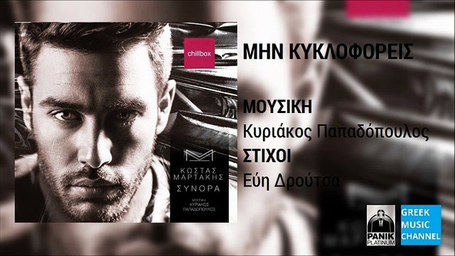 Κώστας Μαρτάκης - Μην Κυκλοφορείς || Kostas Martakis - Min Kikloforeis (New Album 2016)