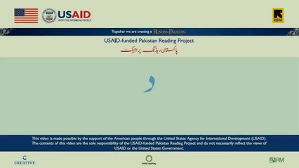 Lessons for children to learn urdu alphabets Pakistan Reading project USAID 2016.  21 Sound Daal