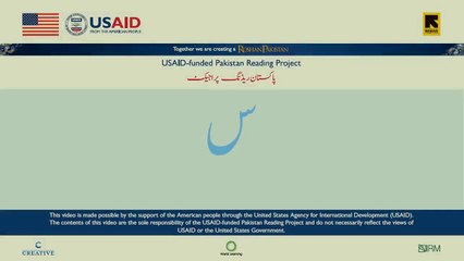 Lessons for children to learn urdu alphabets Pakistan Reading project USAID 2016.  24 Sound Seen