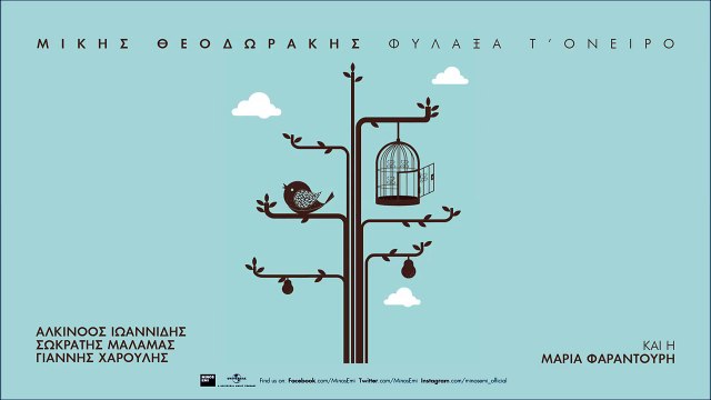 Όμορφη Πόλη - Σωκράτης Μάλαμας - Official Audio Release