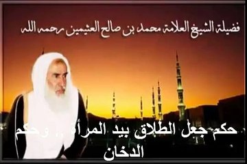 Descargar video: محمد بن عثيمين حكم جعل الطلاق بيد المرأة وحكم الدخان