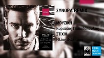 Κώστας Μαρτάκης - Σύνορα (Remix) || Kostas Martakis - Sinora (Remix) (New Album 2016)