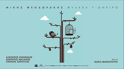 Στον Κάτω Κόσμο - Γιάννης Χαρούλης - Official Audio Release