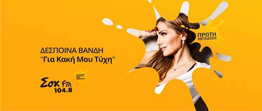 ΔΕΣΠΟΙΝΑ ΒΑΝΔΗ - ΓΙΑ ΚΑΚΗ ΜΟΥ ΤΥΧΗ