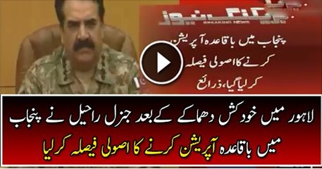 General Rheel Sharif Ordered To Start Heavy Operation in Punjab Breaking News