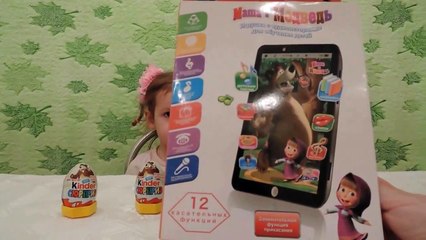 Распаковка Киндер Сюрприз Планшет Маша и медведь
