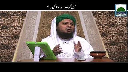 Madani Guldasta-Kisi Ko Tana Dena Kaisa?
