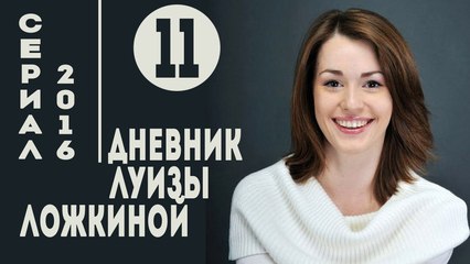 Дневник Луизы Ложкиной. Серия 11