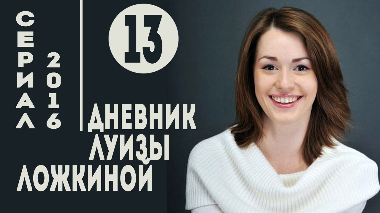 Дневник Луизы Ложкиной. Серия 13